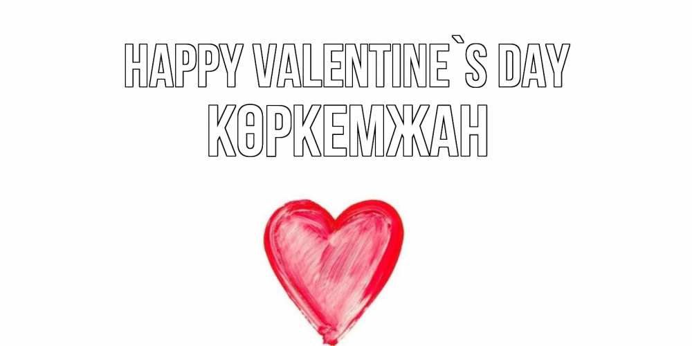 Greetings card с именем, Көркемжан Happy Valentine`s Day сердце нарисованное Greetings with text for free download 